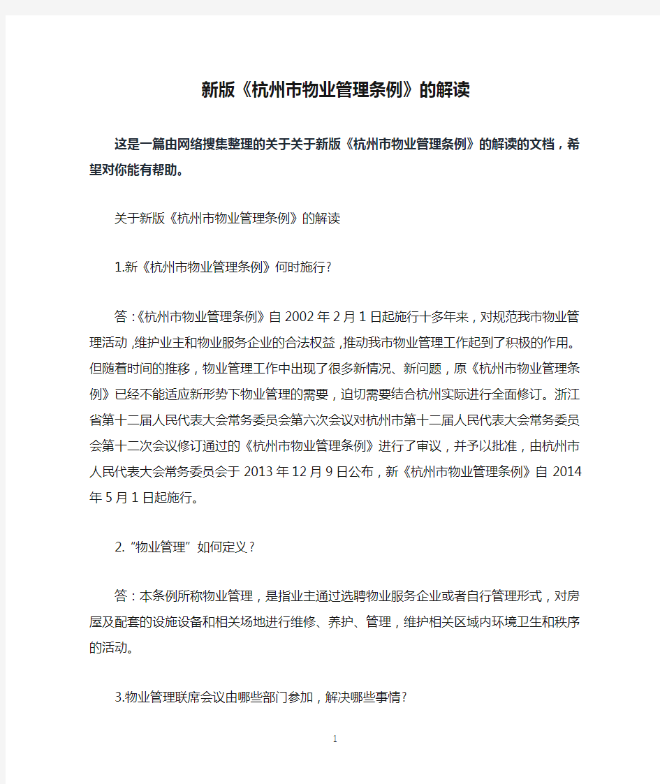新版《杭州市物业管理条例》的解读