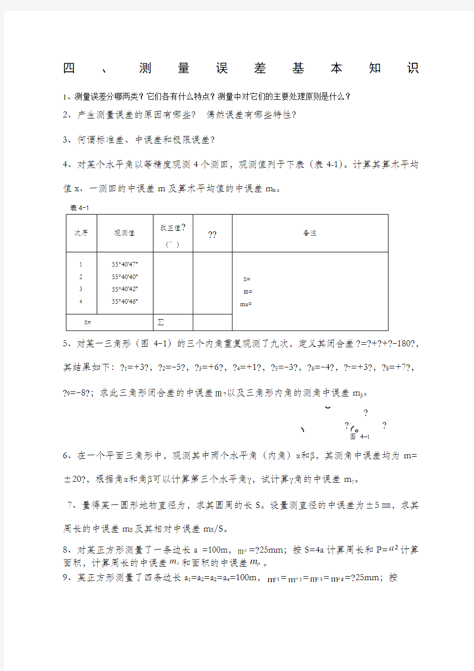 测量误差基本知识精选