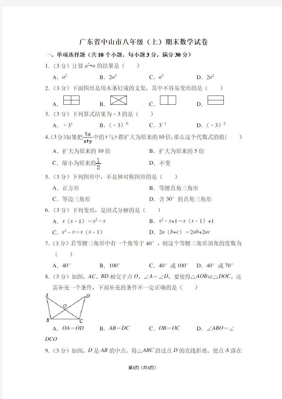 广东省中山市八年级(上)期末数学试卷