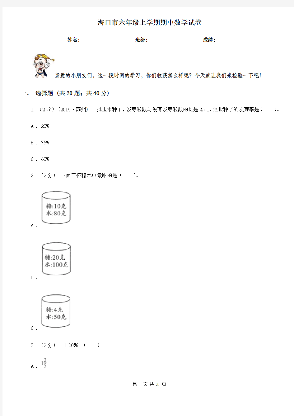 海口市六年级上学期期中数学试卷