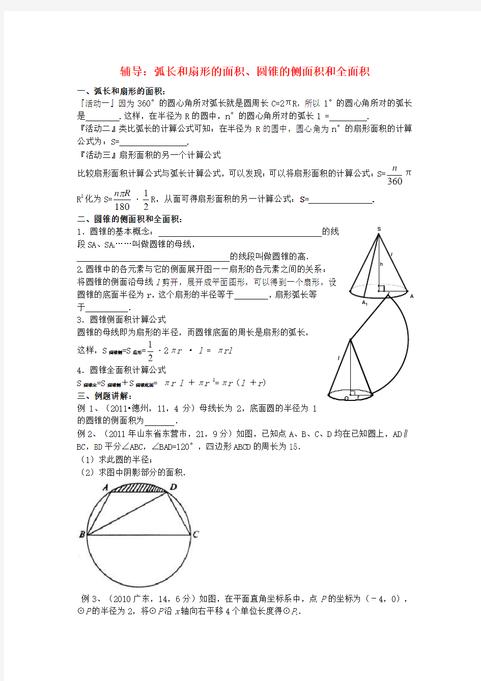 中考数学 弧长和扇形的面积、圆锥的侧面积和全面积辅导练习(无答案)
