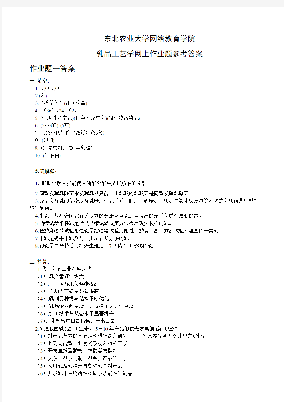 (整理)乳品工艺学网上作业题参考答案20121210.