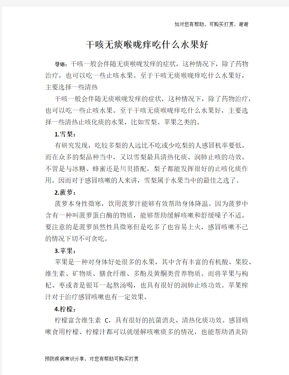 干咳无痰喉咙痒吃什么水果好