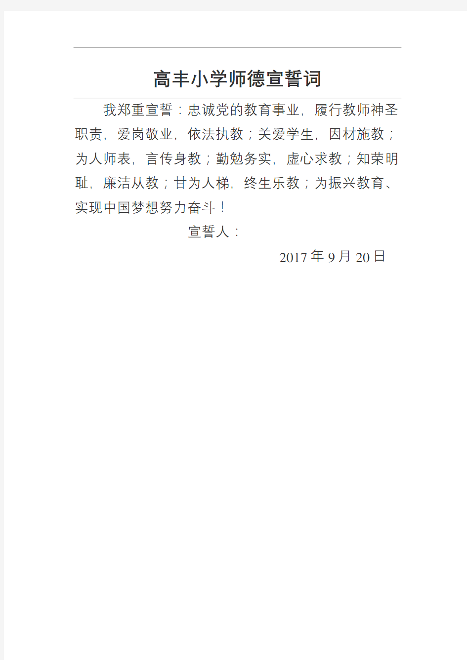 小学师德宣誓词