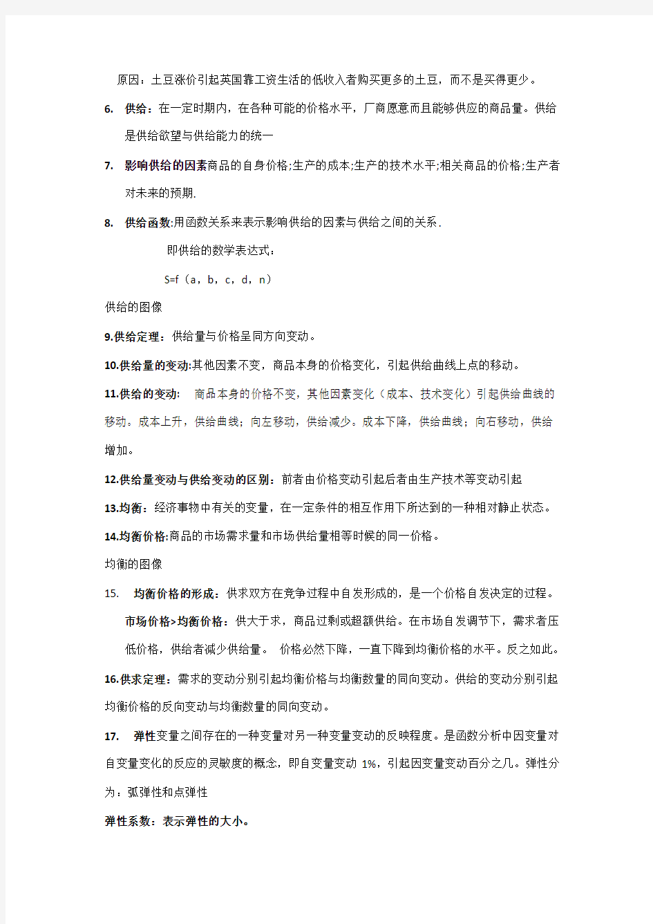 大一上册西方微观经济学复习提纲