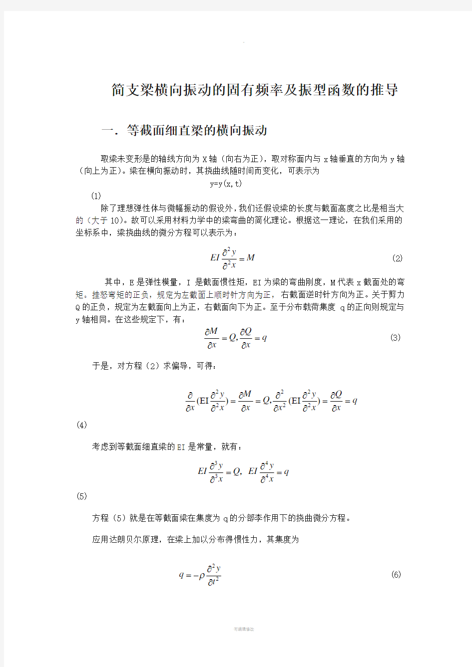 简支梁固有频率及振型函数