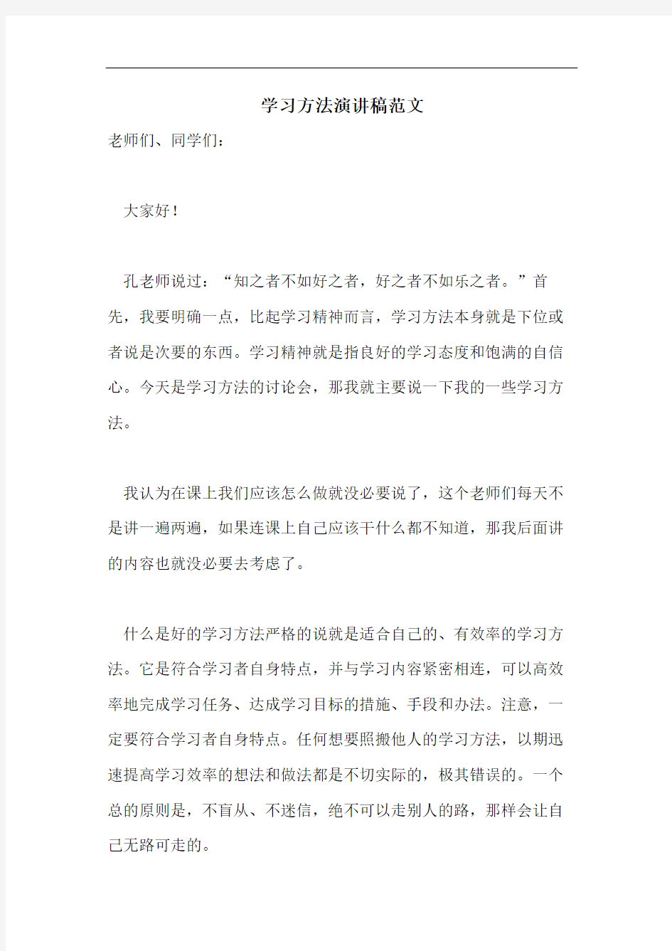 学习方法演讲稿范文