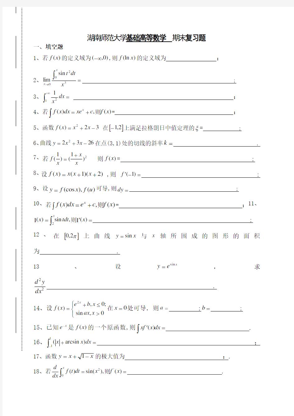 关于湖南师范大学基础高等数学复习题