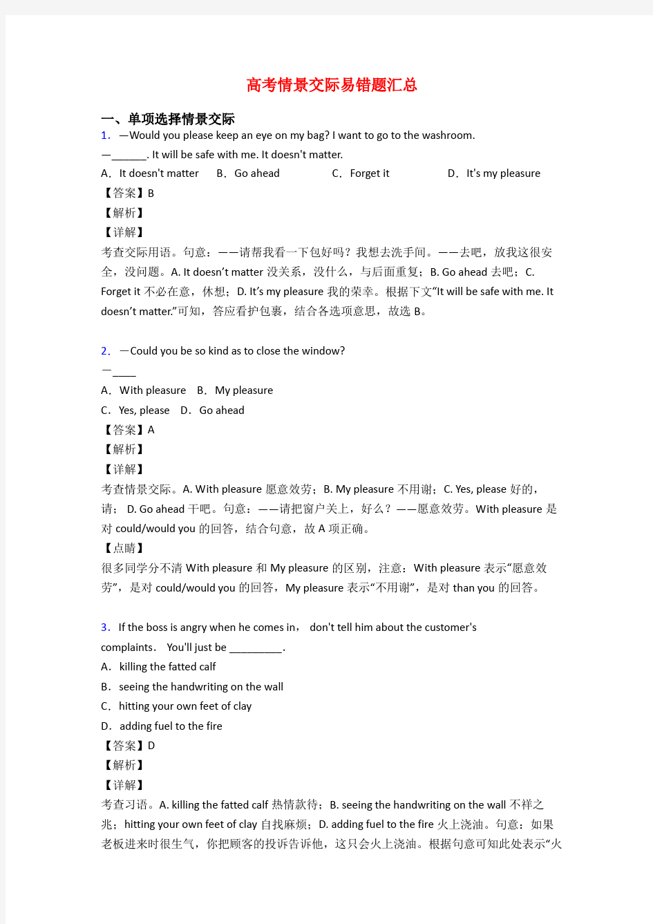 高考情景交际易错题汇总