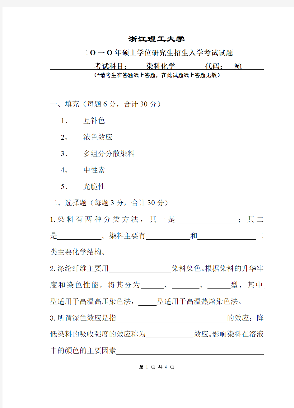 浙江理工大学染料化学考研真题2010—2012、2017—2019年