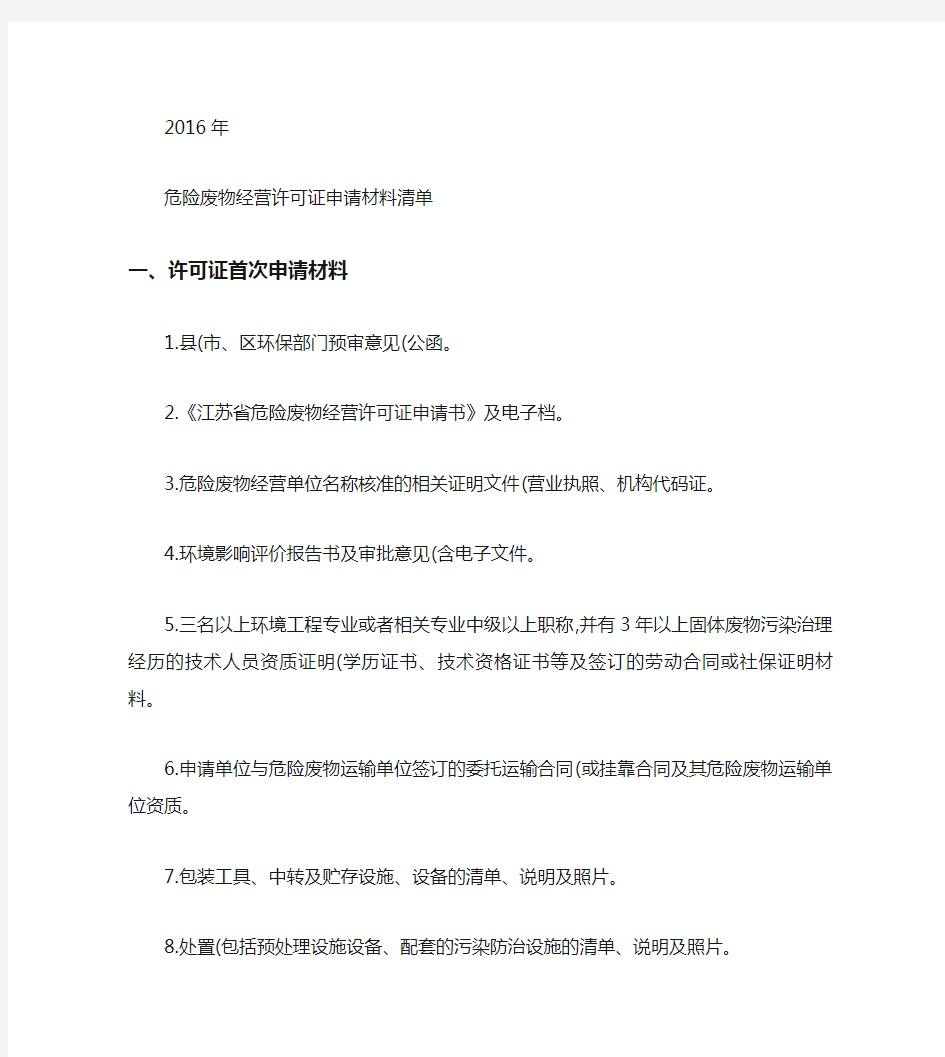 江苏省危险废物经营许可证申请材料清单