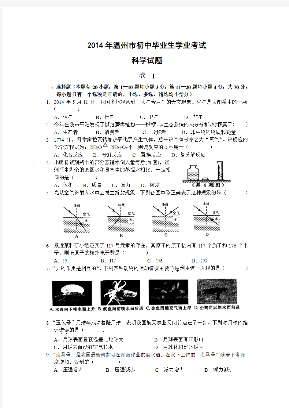 2014年温州市中考科学试卷(有答案).