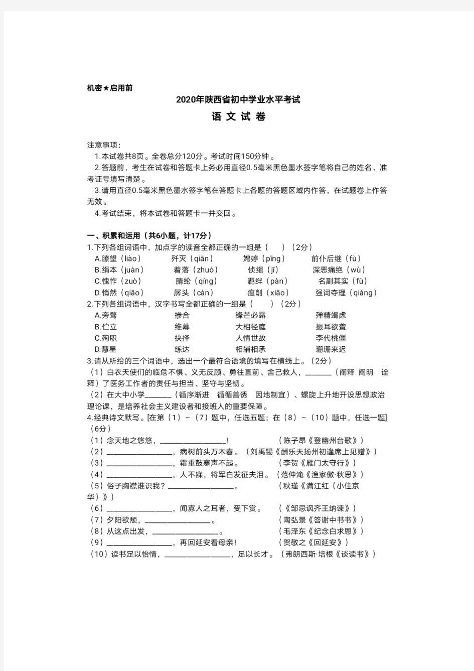 2020年陕西省中考语文试卷含答案