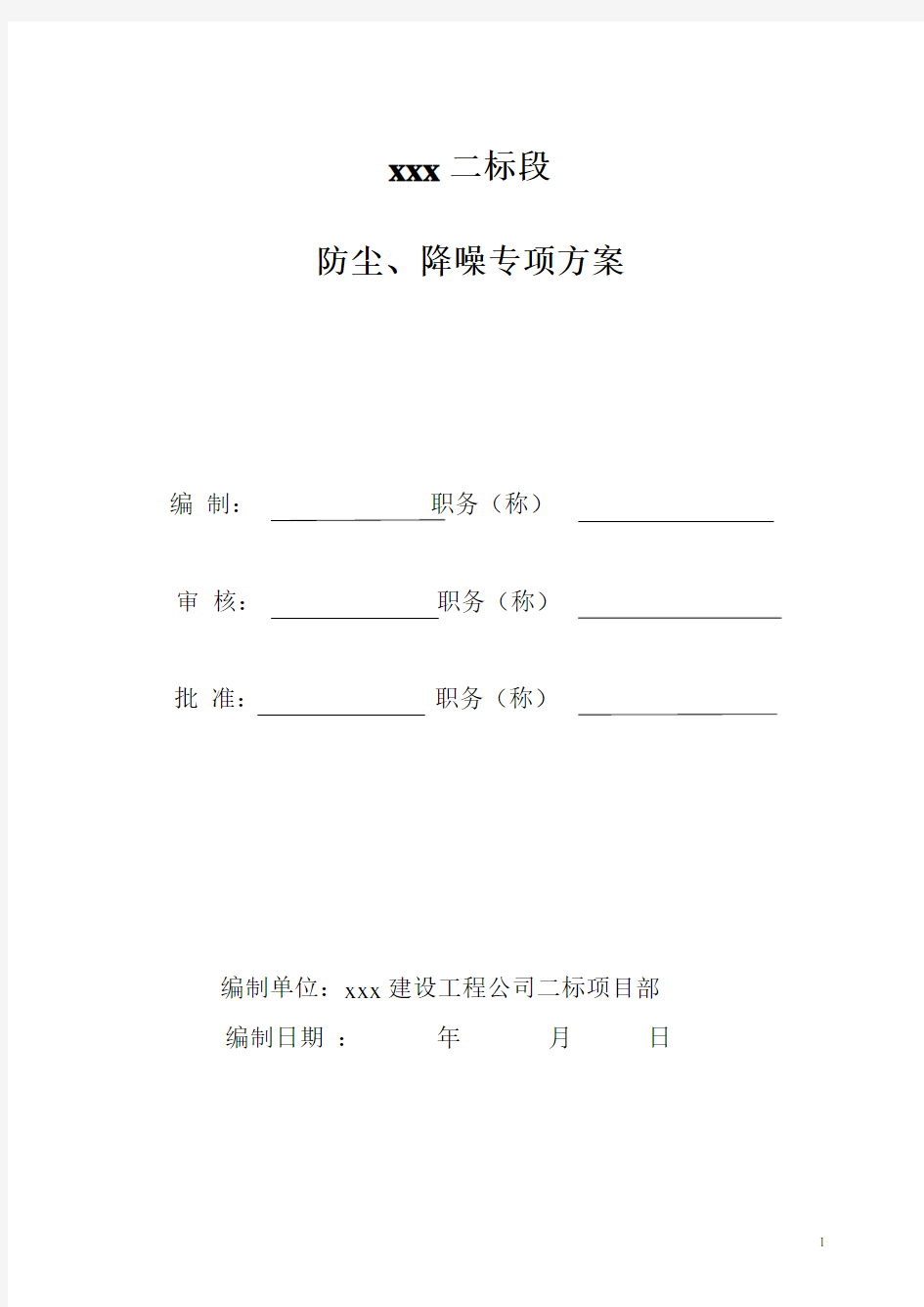 防尘、降噪专项施工方案.doc