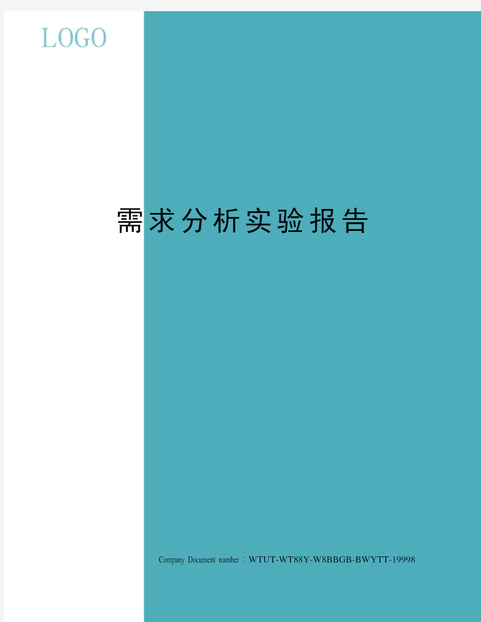 需求分析实验报告