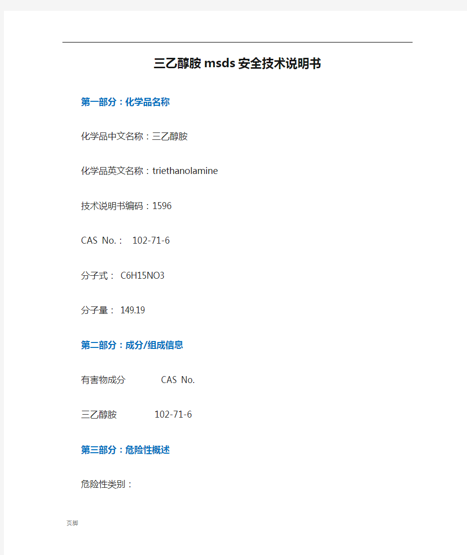三乙醇胺msds安全技术说明书