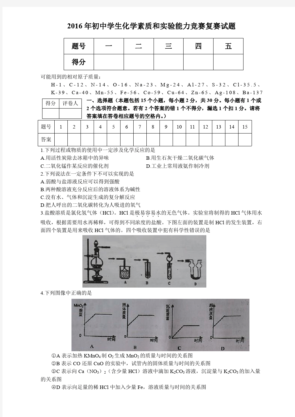 2016年初中学生化学竞赛复赛试题