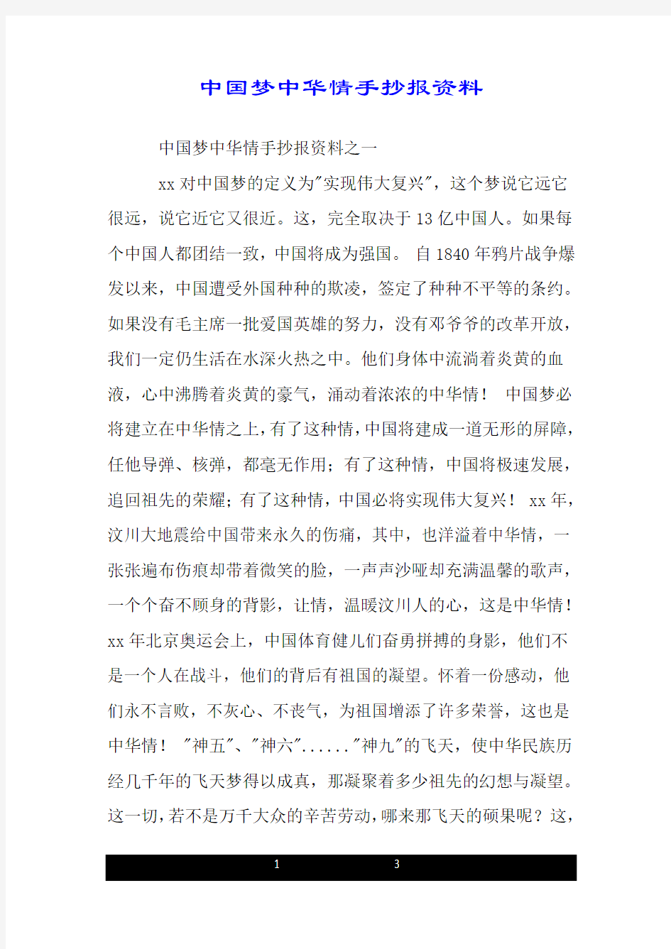 中国梦中华情手抄报资料.doc