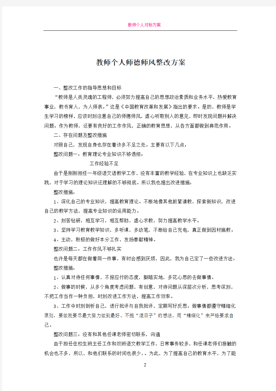 教师个人师德师风整改方案