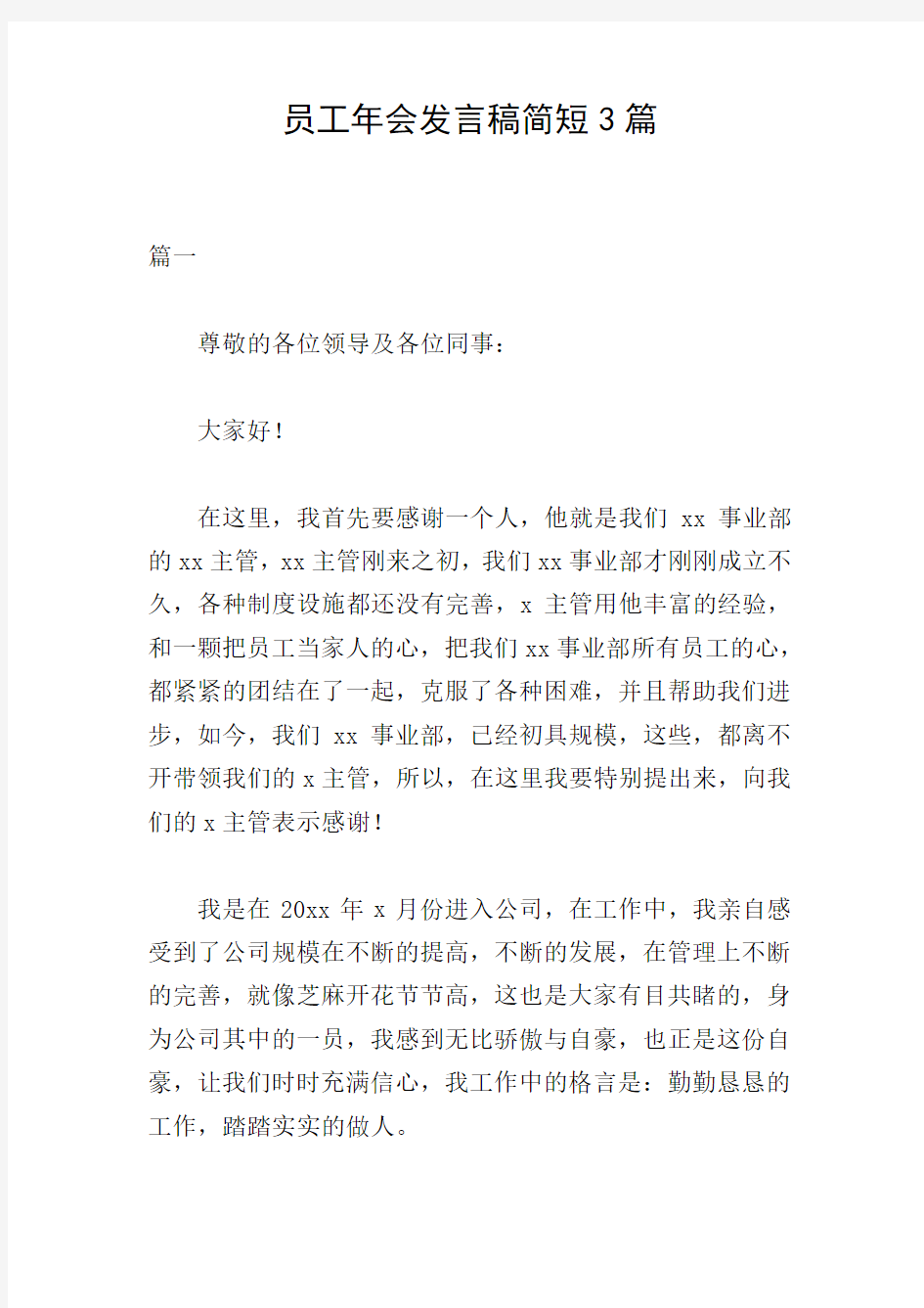 员工年会发言稿简短3篇