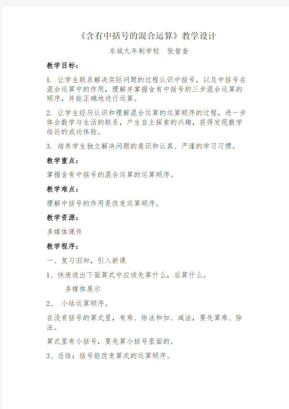 四年级上含有中括号的混合运算公开课教案