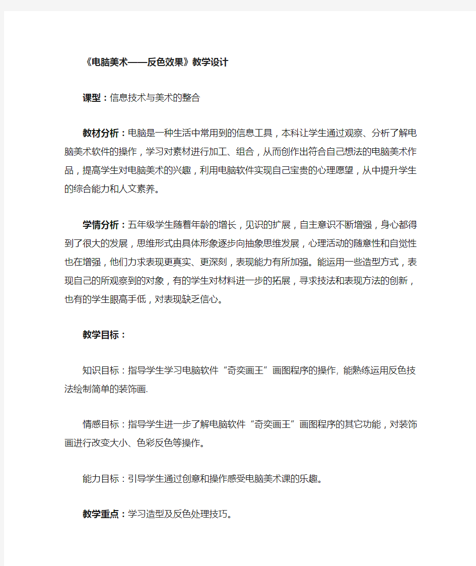 电脑美术反色效果教学设计