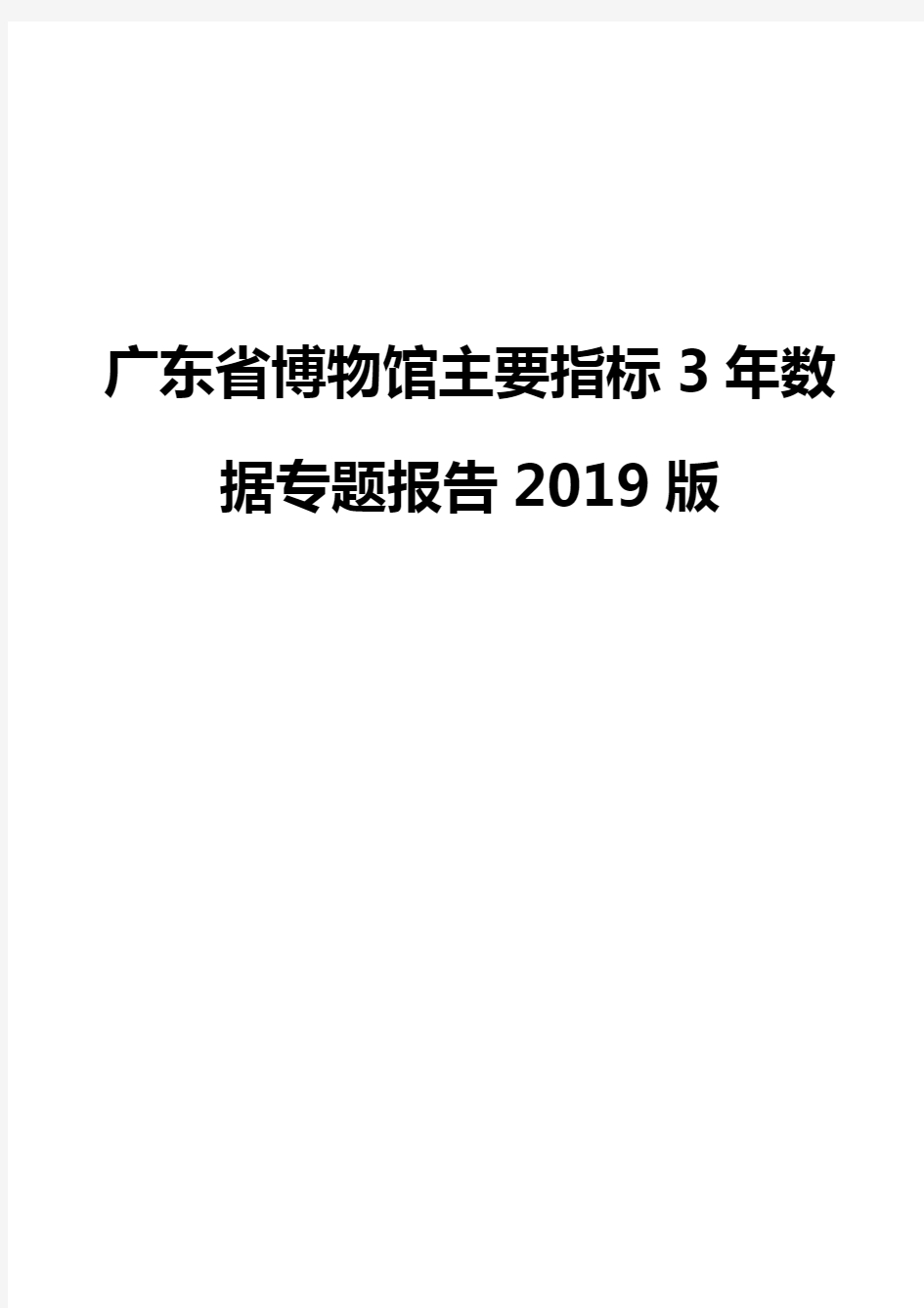 广东省博物馆主要指标3年数据专题报告2019版