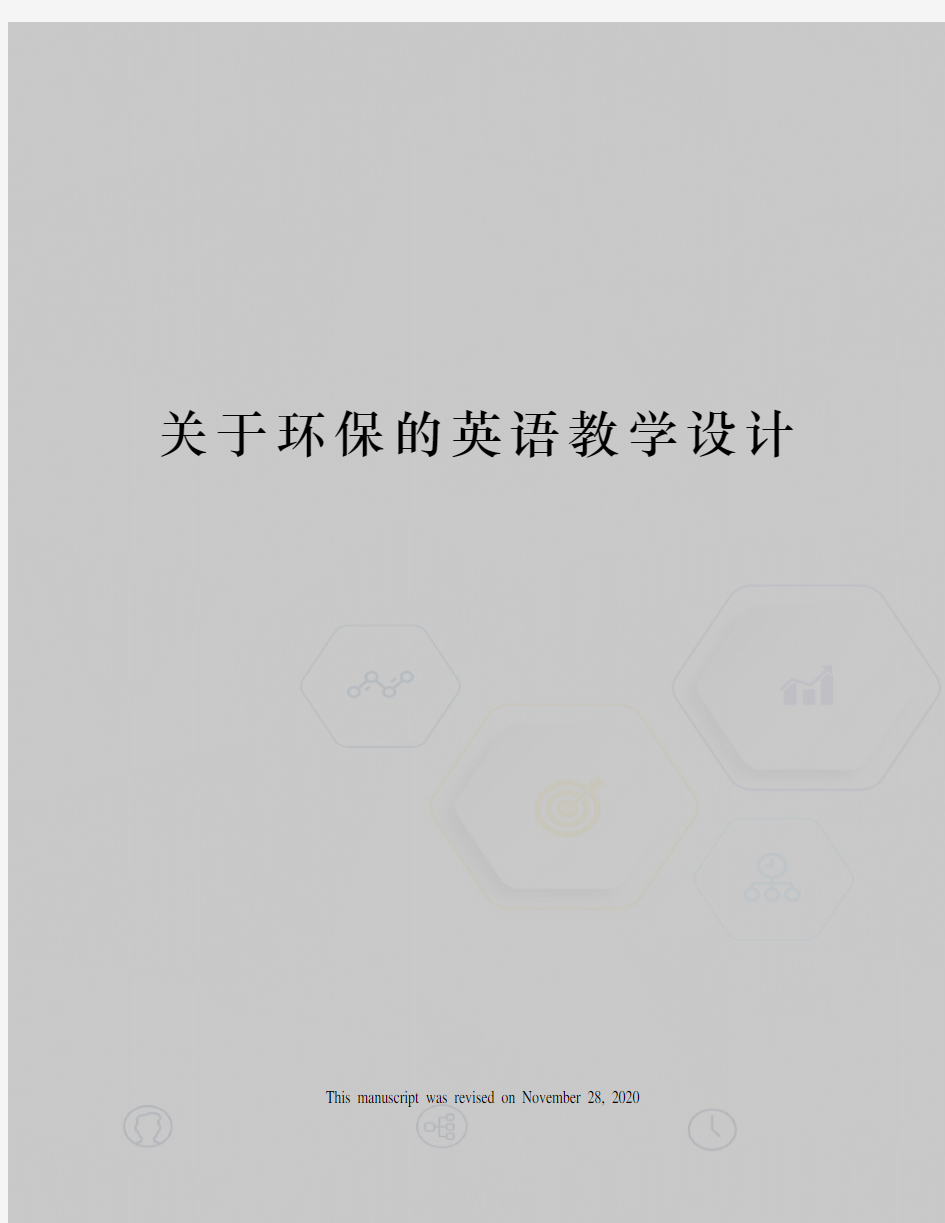 关于环保的英语教学设计