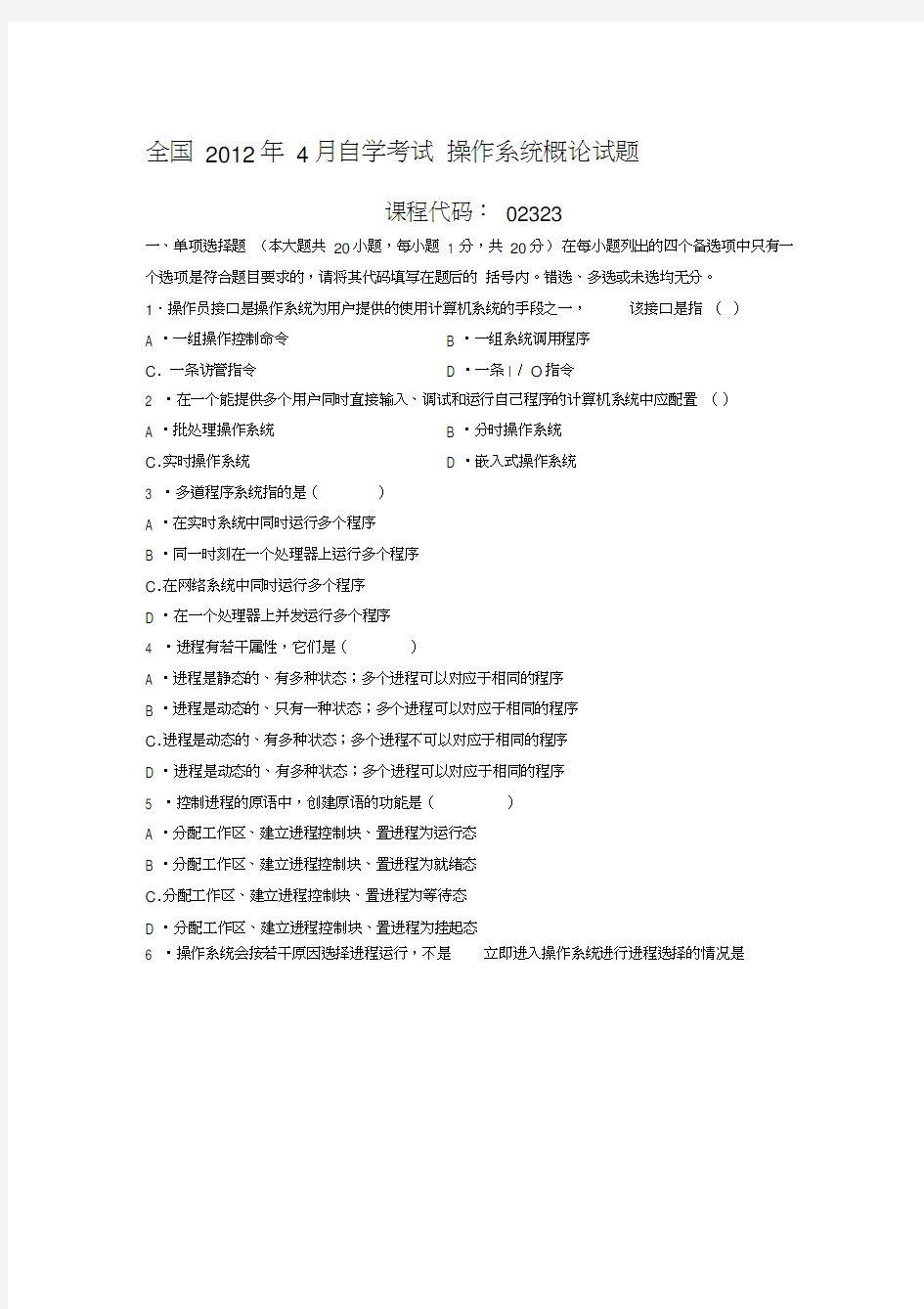 全国2012年4月自学考试操作系统概论试题