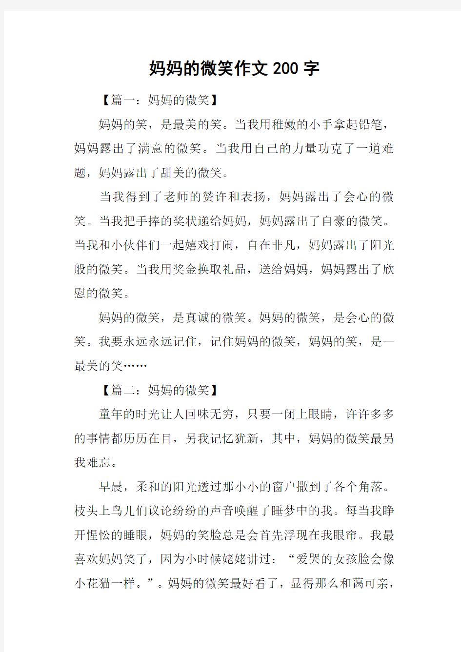 妈妈的微笑作文200字