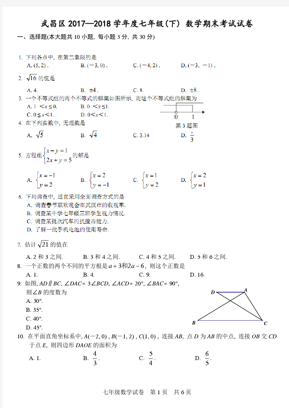 2018武汉市武昌区七年级(下)期末数学试题及答案