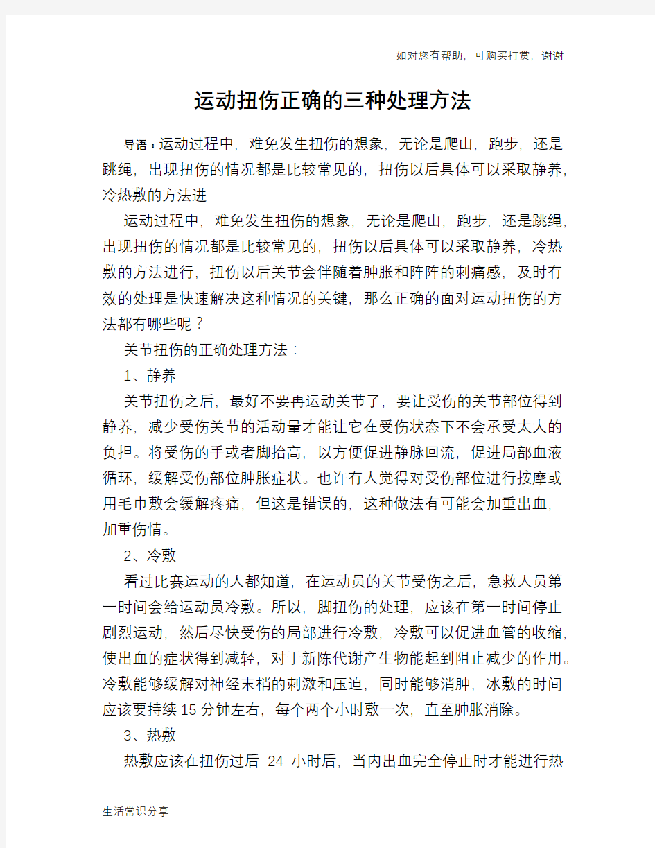 运动扭伤正确的三种处理方法