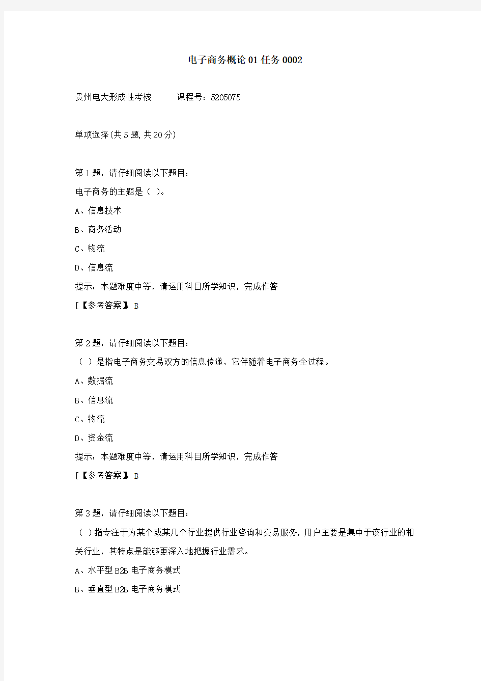 贵州电大(2020-2022)-电子商务概论01任务-学习资料2答案