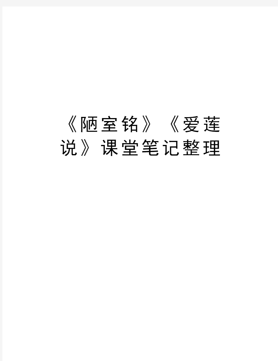 《陋室铭》《爱莲说》课堂笔记整理教学文案