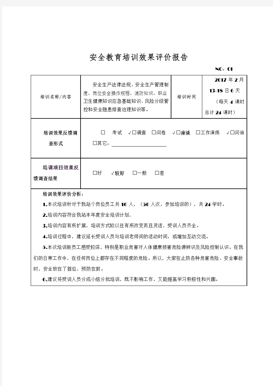 安全教育培训效果评价报告