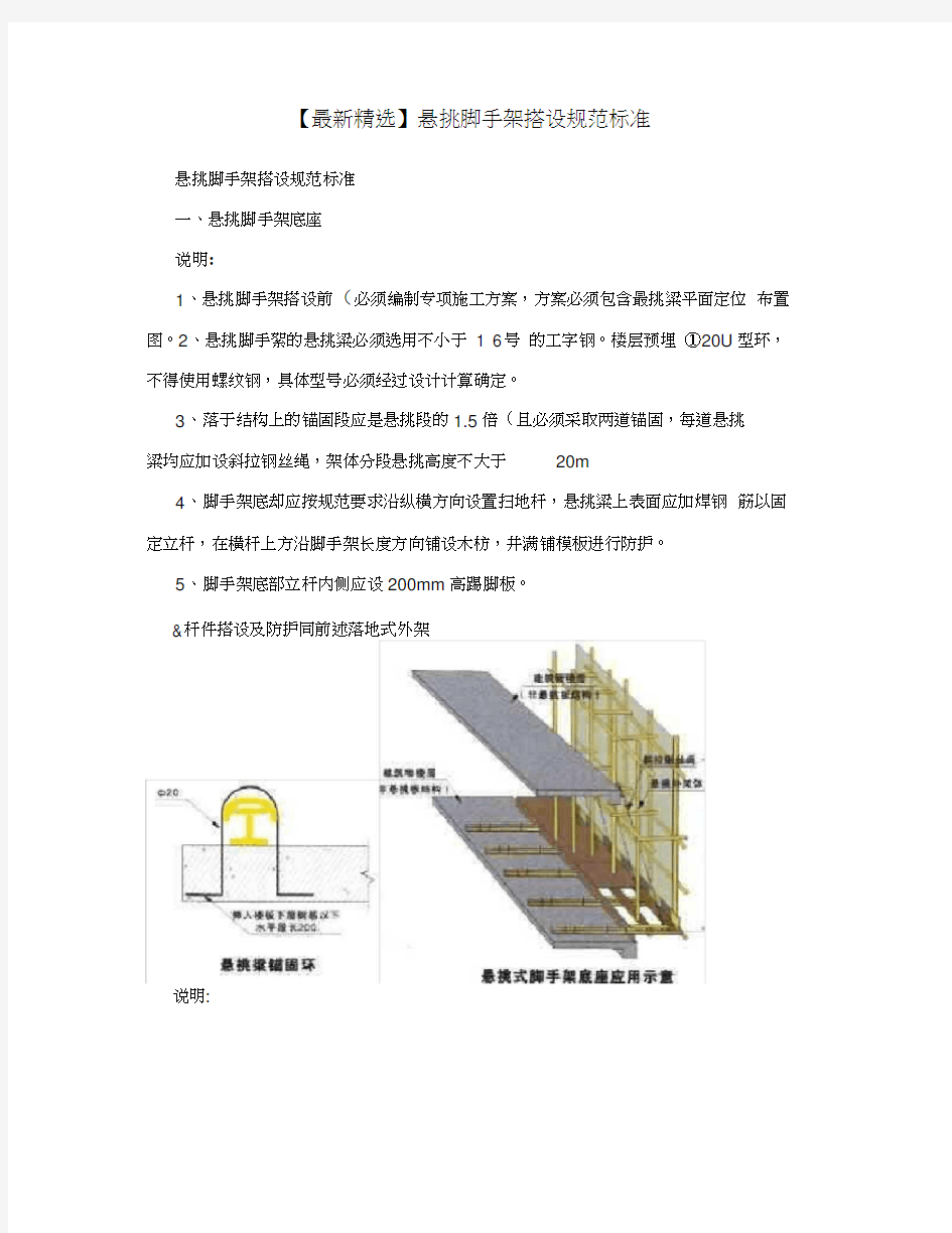 【最新精选】悬挑脚手架搭设规范标准