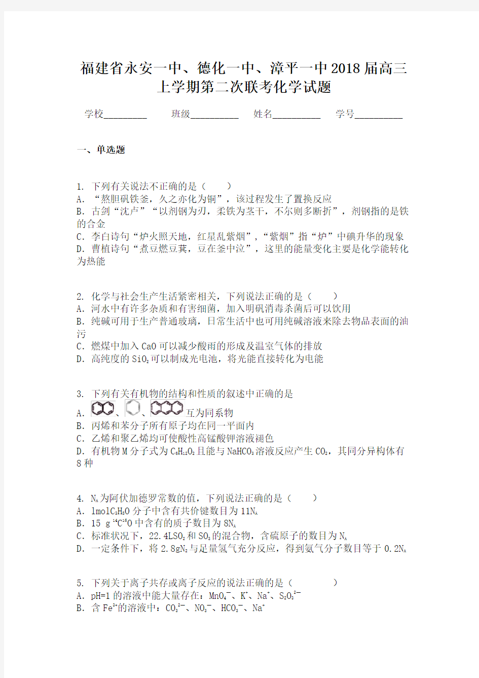 福建省永安一中、德化一中、漳平一中2018届高三上学期第二次联考化学试题