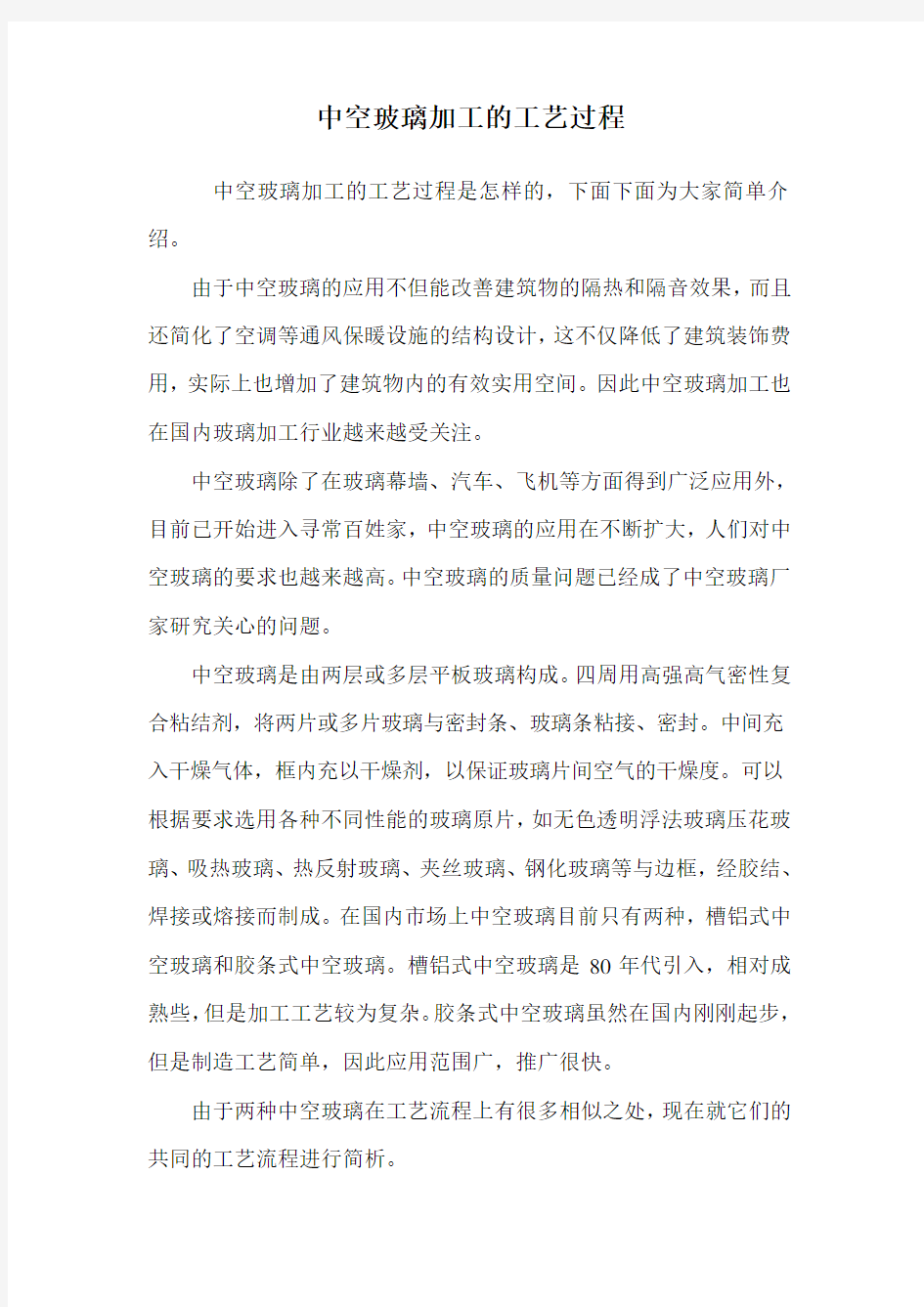 中空玻璃加工的工艺过程.doc