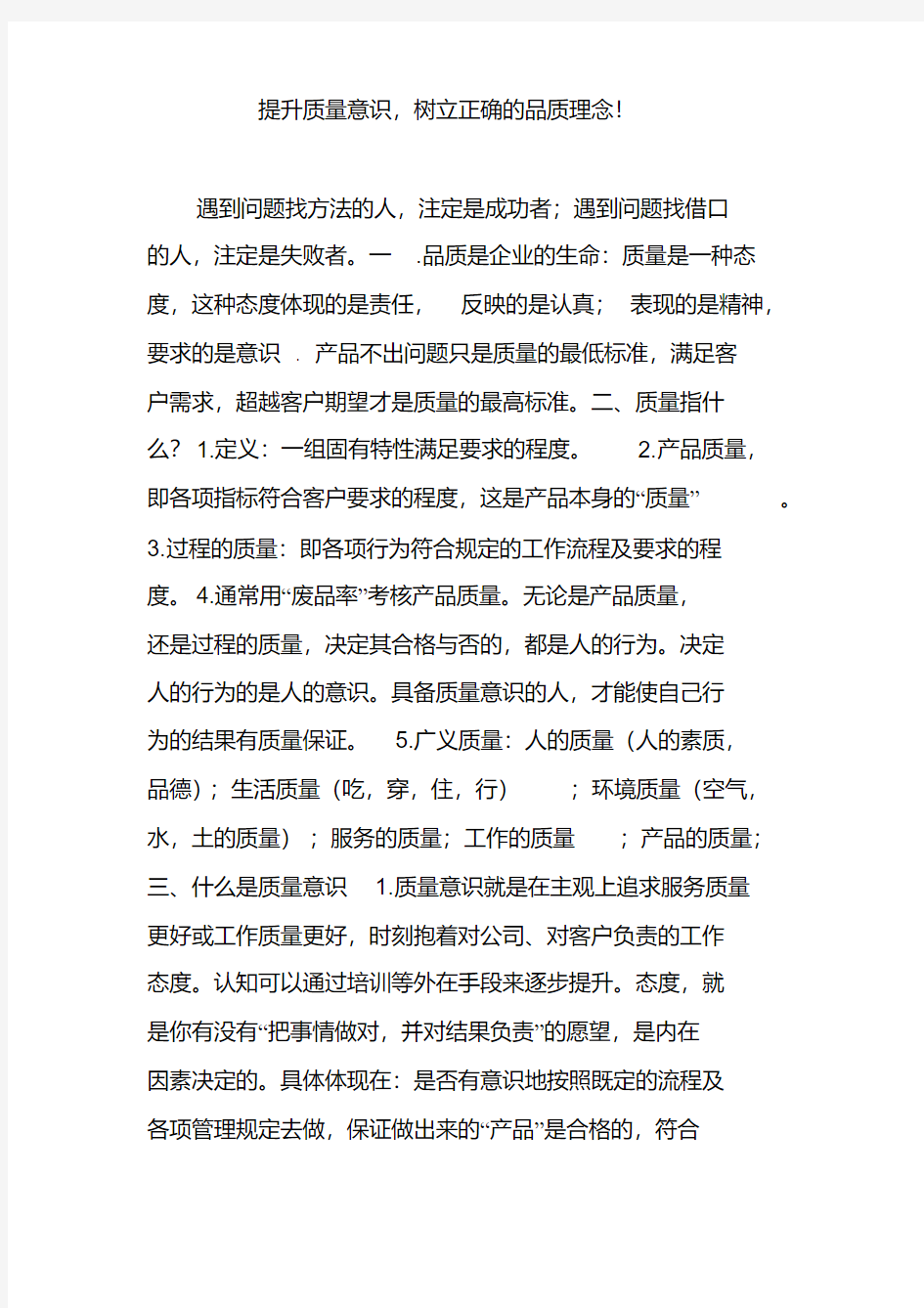 提升质量意识,树立正确的品质理念!-精选.pdf