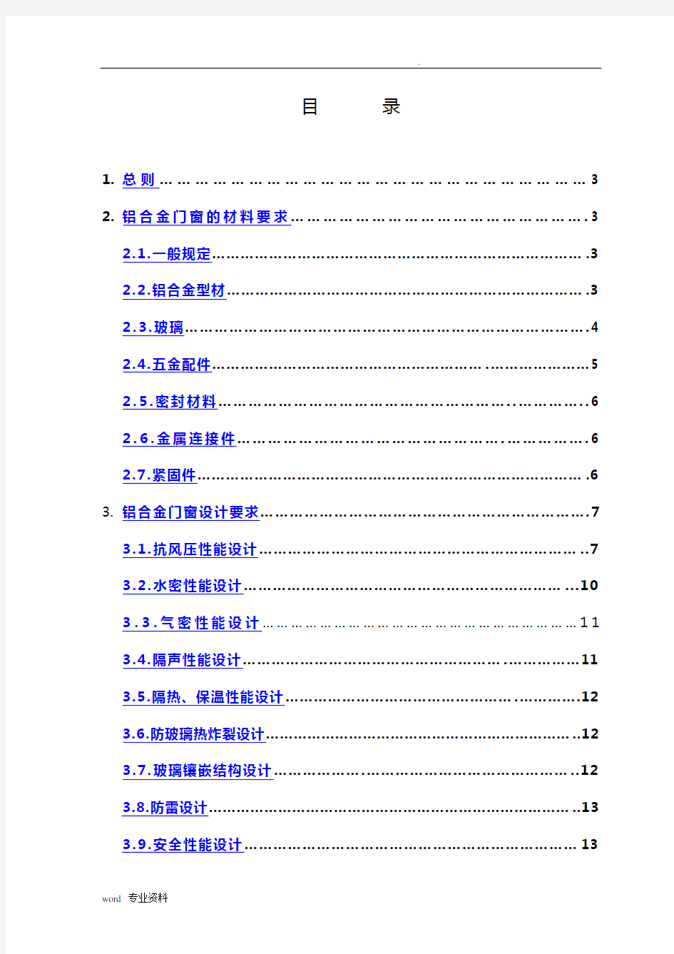 铝合金门窗工程招标技术要求