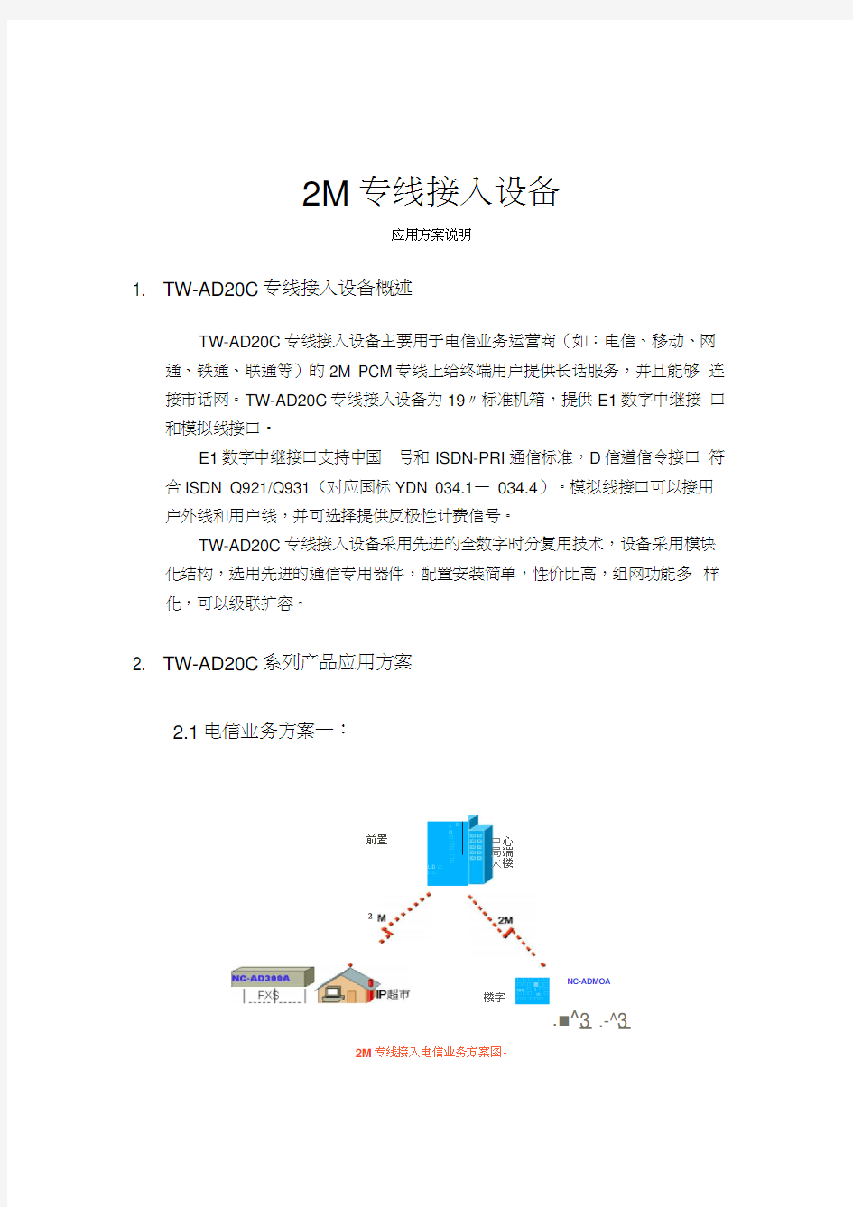 2M专线解决方案