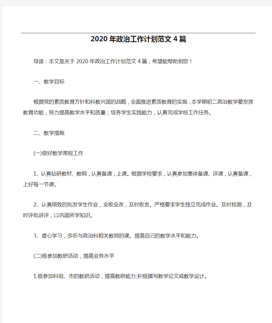 2020年政治工作计划范文4篇