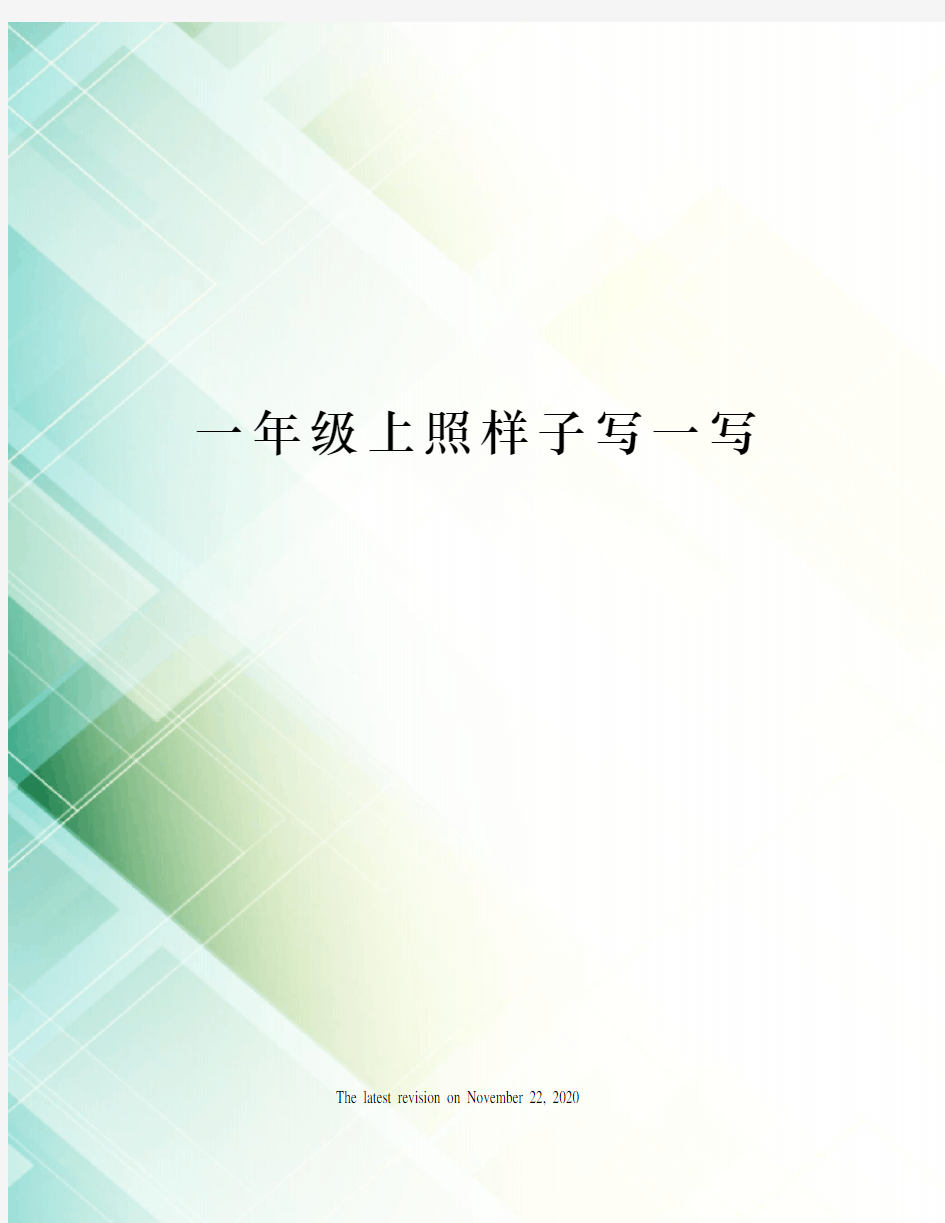 一年级上照样子写一写