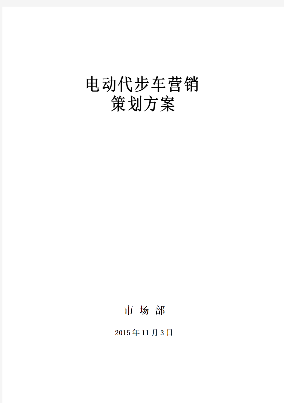 电动代步车营销策划方案资料