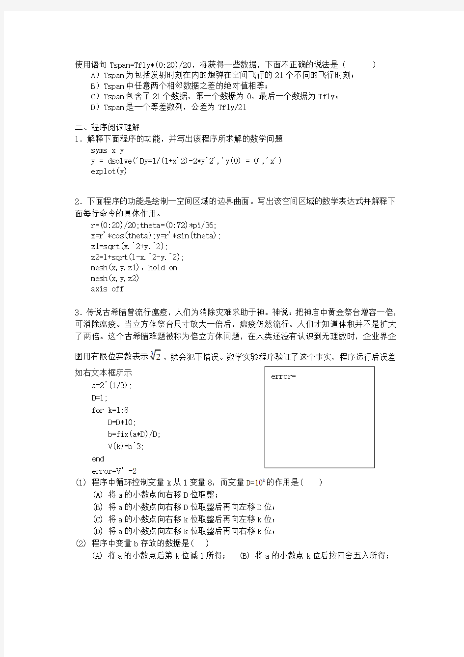 数学软件与数学实验考试题型示例及答案