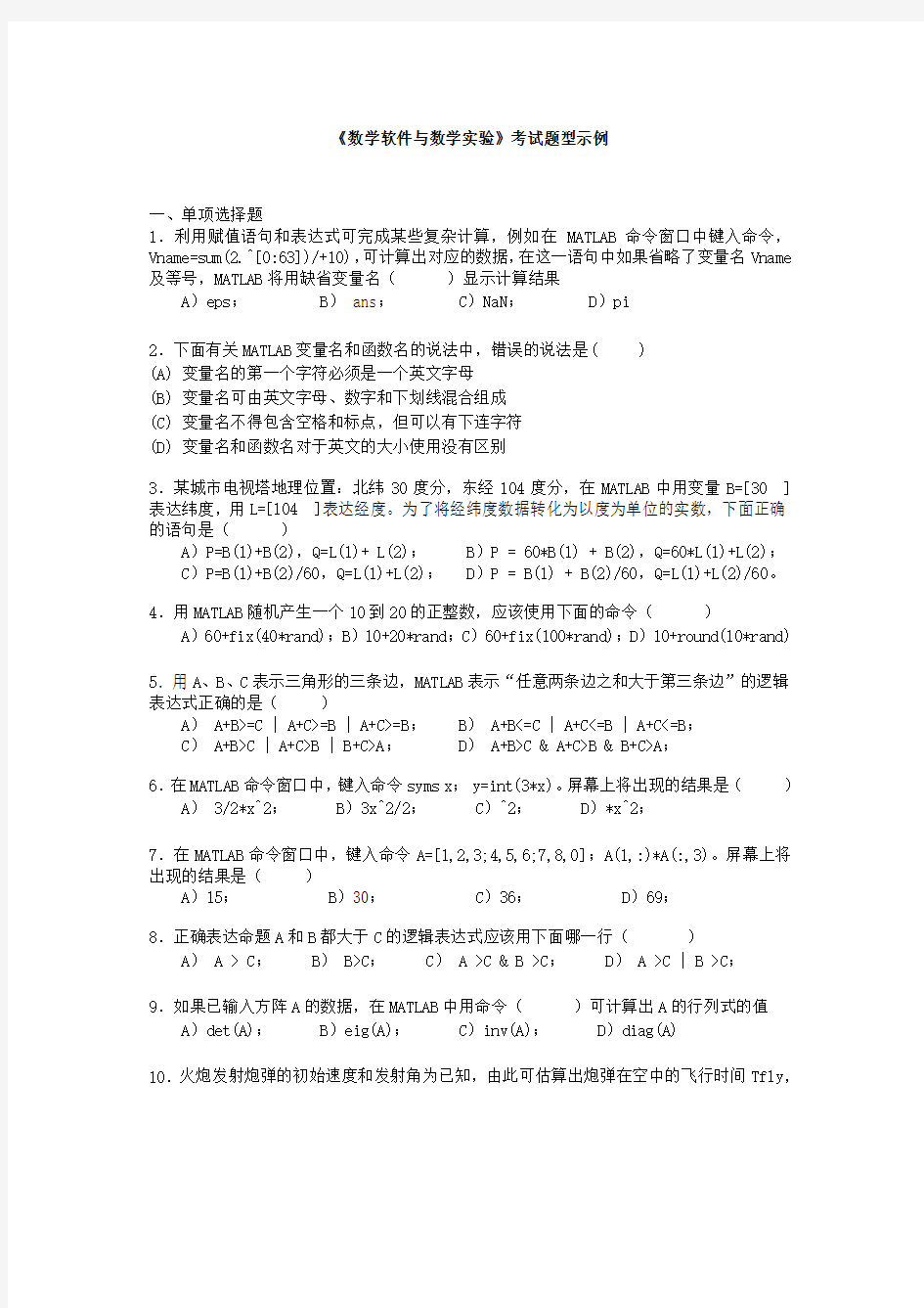 数学软件与数学实验考试题型示例及答案