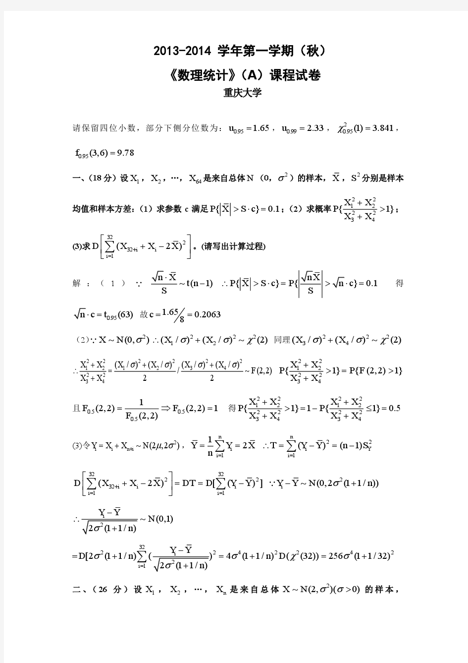 2013-2014学年第一学期重庆大学数理统计试题及参考答案