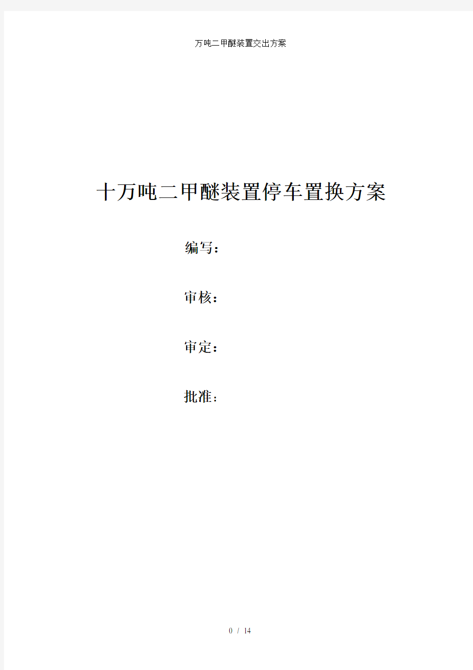 万吨二甲醚装置交出方案