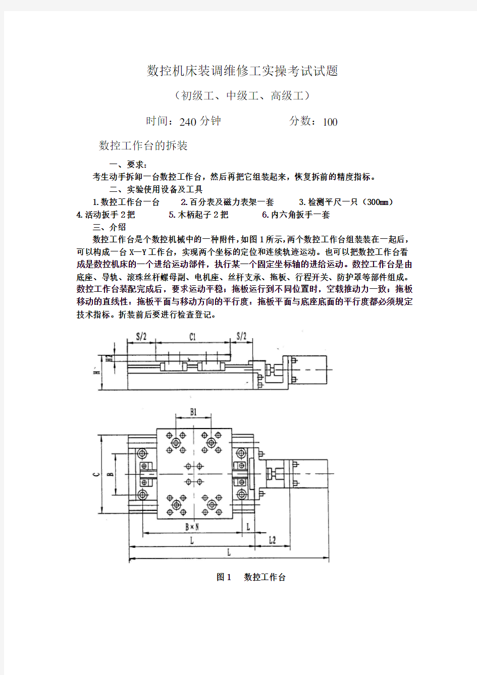 数控机床装调维修工实操考试试题