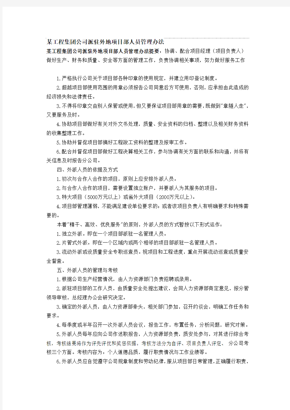 某工程集团公司派驻外地项目部人员管理办法